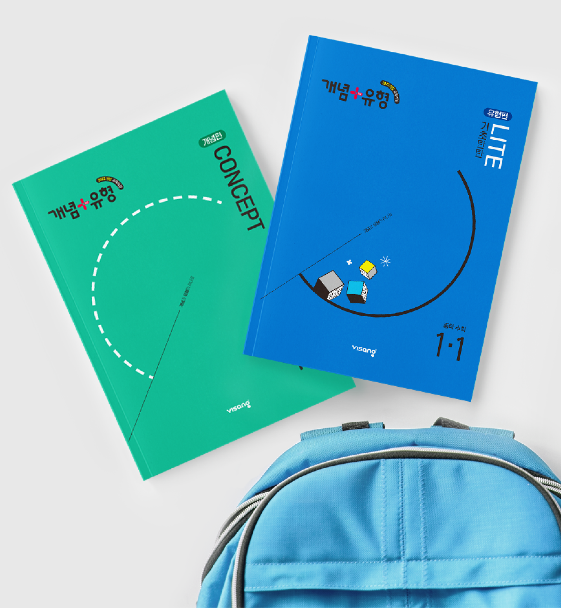 책가방과 개념+유형 교재