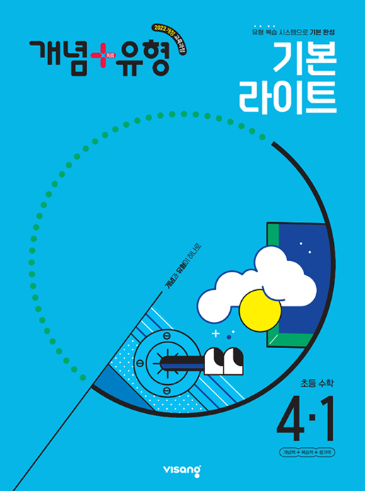 개념+유형 기본라이트 초등수학