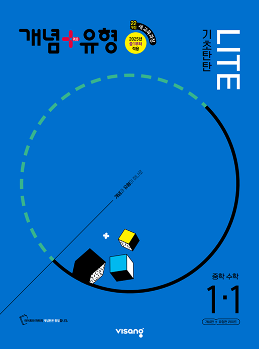 개념+유형 기초탄탄 LITE 중학수학