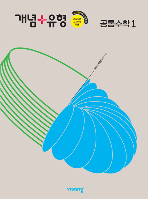 개념+유형 공통수학