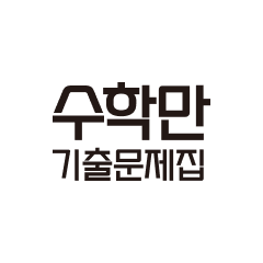 수학만 기출문제집