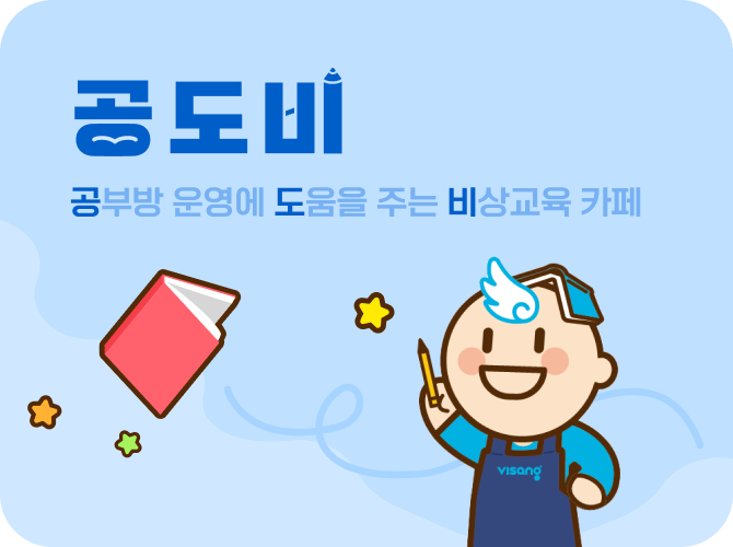 공도비(공부방 운영에 도움을 주는 비상교육 카페)